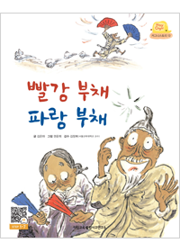 빨강 부채 파랑 부채