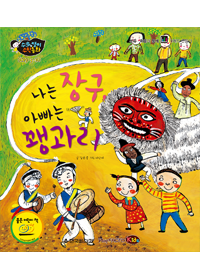 나는 장구, 아빠는 꽹과리