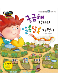 궁금해 왕자와 알록달록 지렁이