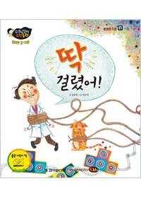 딱 걸렸어!